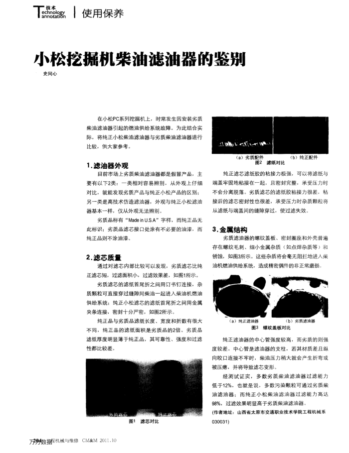小松挖掘机柴油滤油器的鉴别