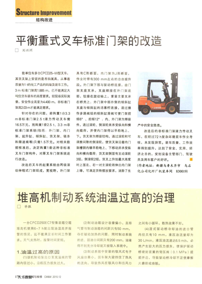 平衡重式叉车标准门架的改造