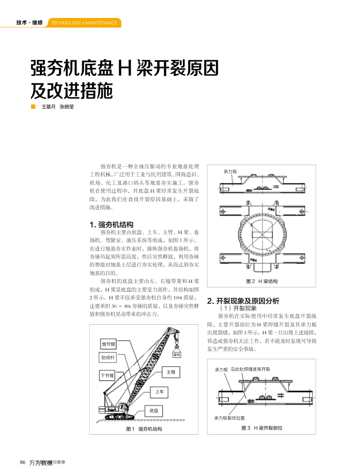 强夯机底盘H梁开裂原因及改进措施
