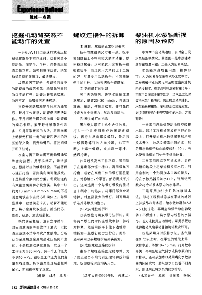 挖掘机动臂突然不能动作的处置∕螺纹连接件的拆卸∕柴油机水泵轴断损的原因及预防