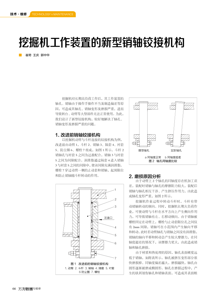 挖掘机工作装置的新型销轴铰接机构