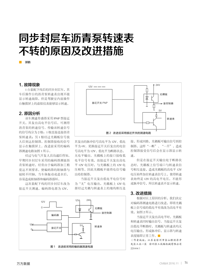 同步封层车沥青泵转速表不转的原因及改进措施