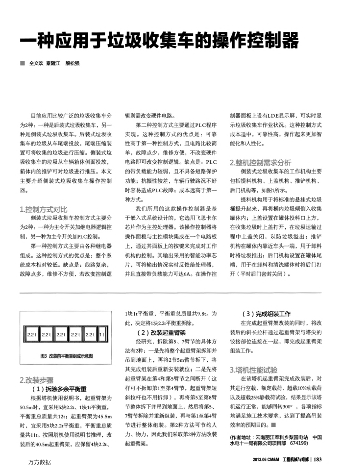 一种应用于垃圾收集车的操作控制器