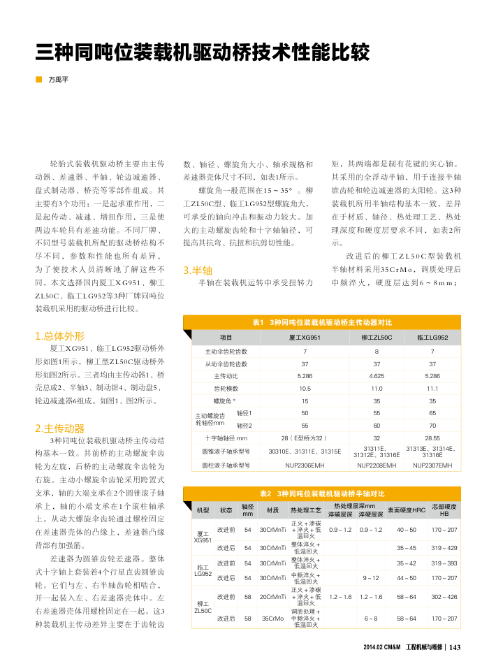 三种同吨位装载机驱动桥技术性能比较