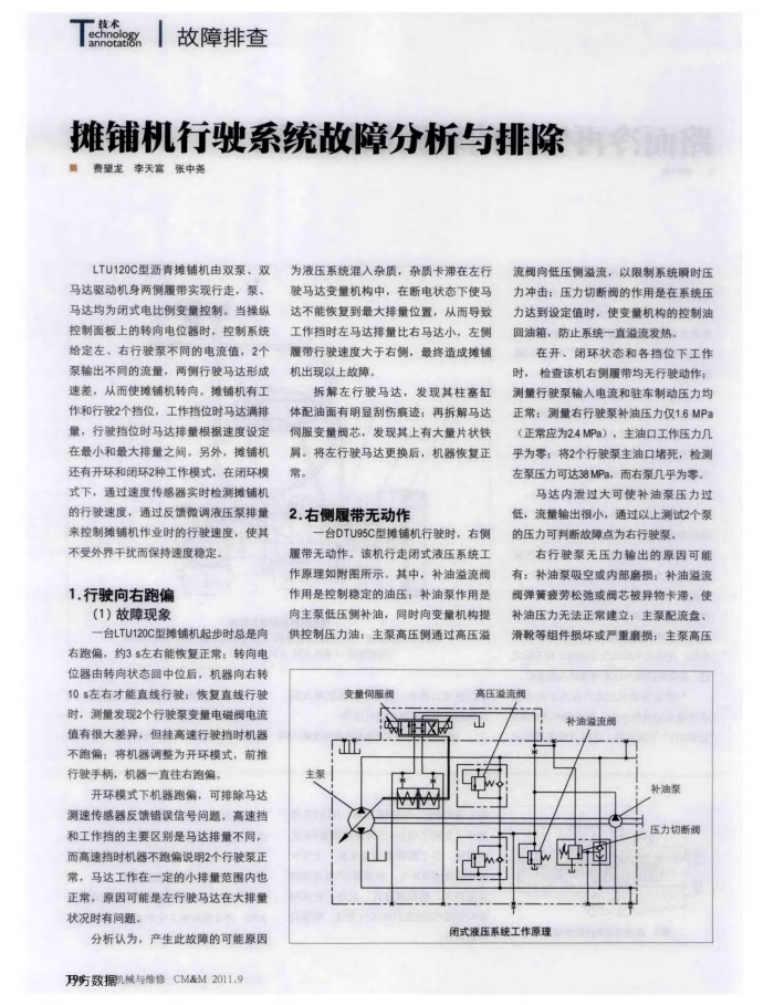 摊铺机行驶系统故障分析与排除