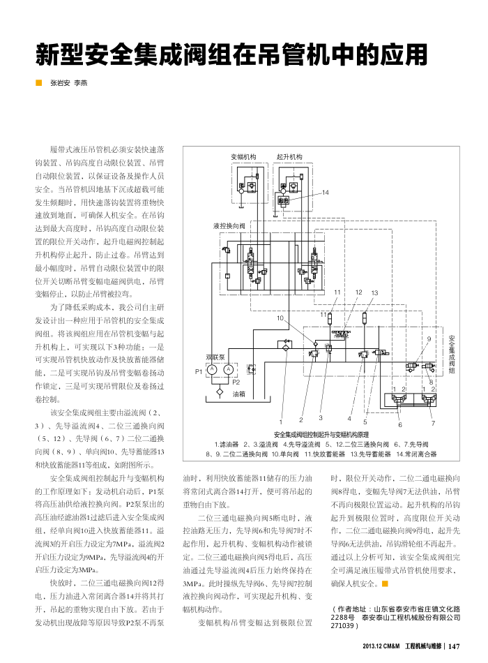 新型安全集成阀组在吊管机中的应用