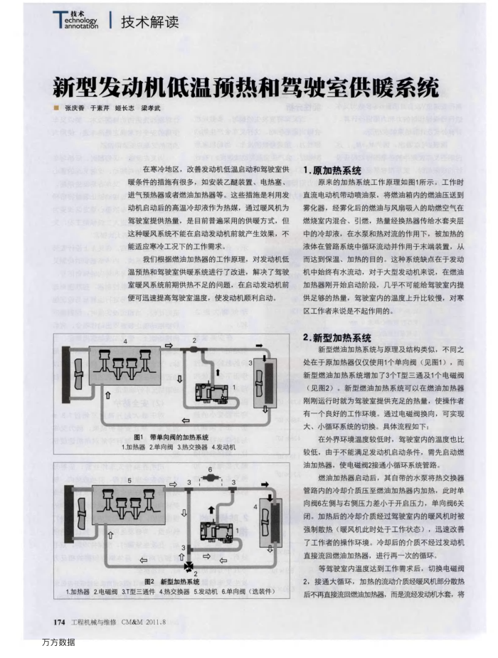 新型发动机低温预热和驾驶室供暖系统