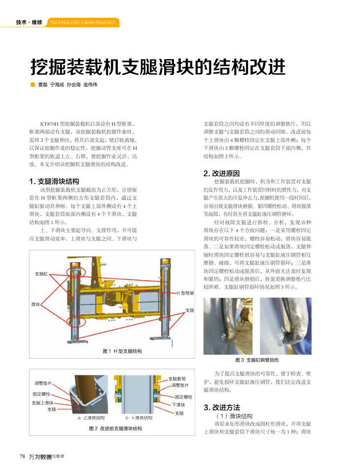 挖掘装载机支腿滑块的结构改进