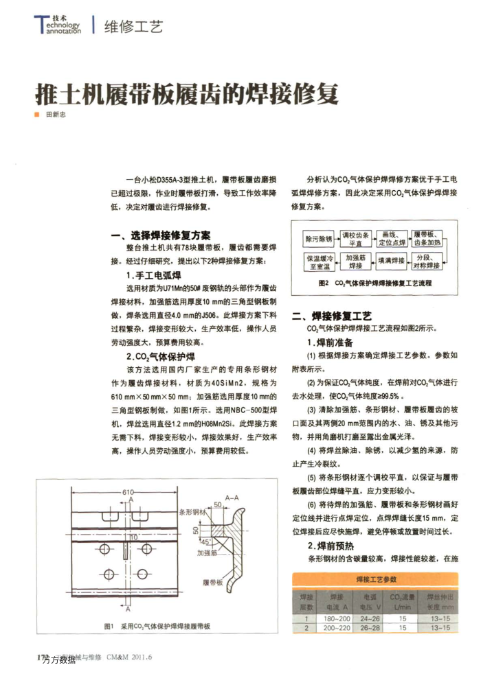 推土机履带板履齿的焊接修复