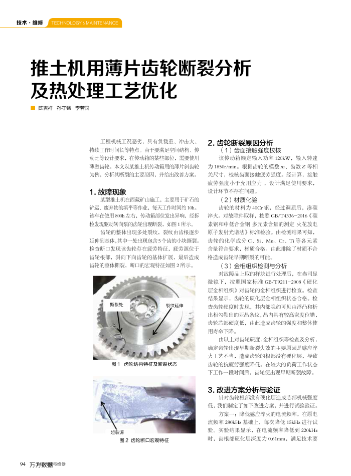 推土机用薄片齿轮断裂分析及热处理工艺优化