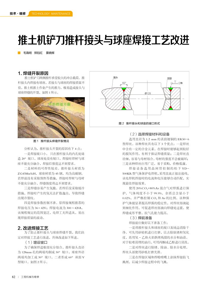 推土机铲刀推杆接头与球座焊接工艺改进