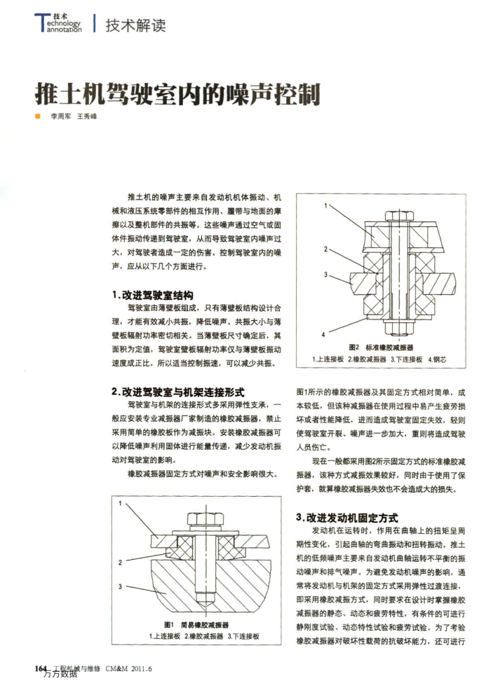 推土机驾驶室内的噪声控制