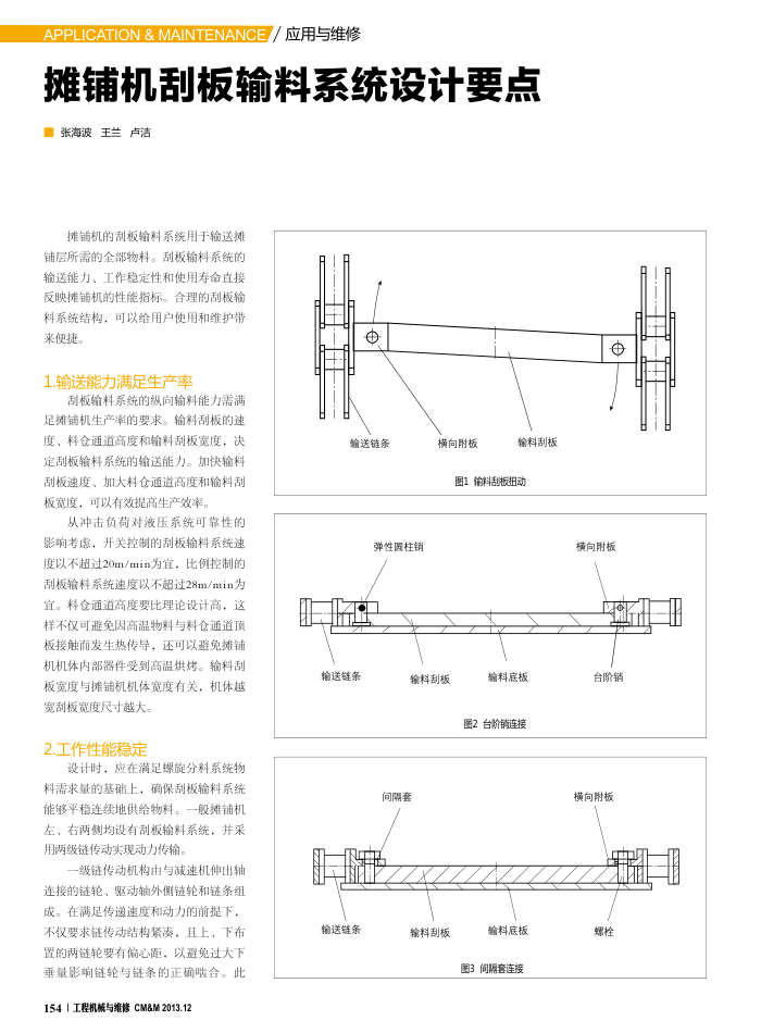 摊铺机刮板输料系统设计要点