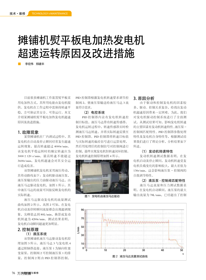 摊铺机熨平板电加热发电机超速运转原因及改进措施