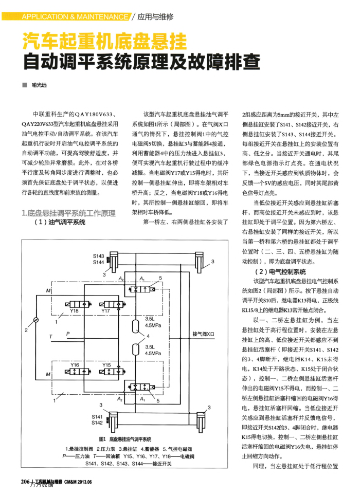汽车起重机底盘悬挂自动调平系统原理及故障排查
