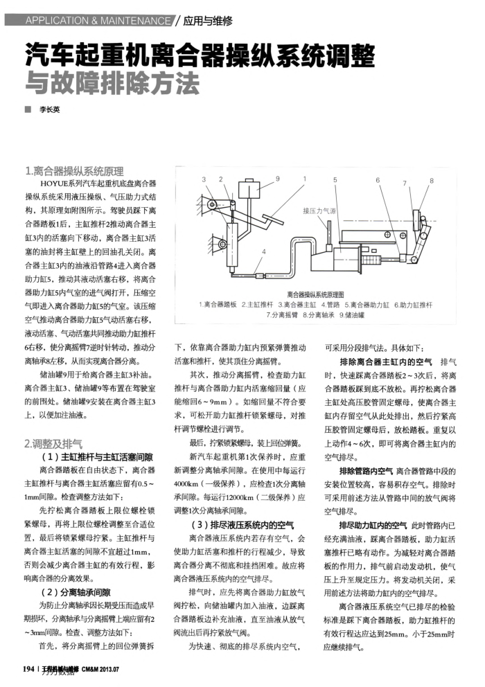 汽车起重机离合器操纵系统调整与故障排除方法