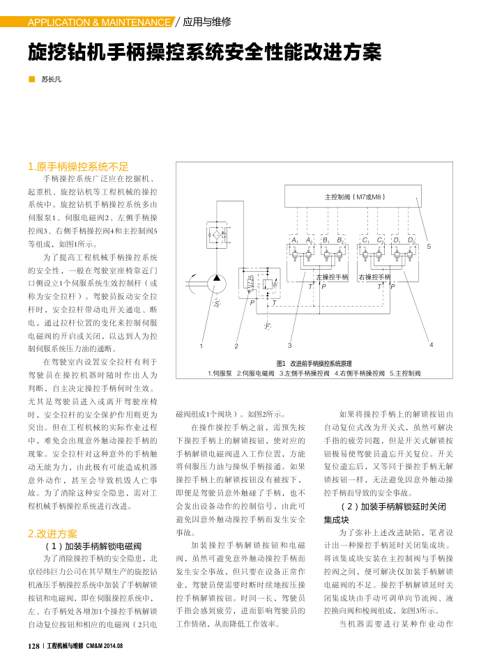 旋挖钻机手柄操控系统安全性能改进方案