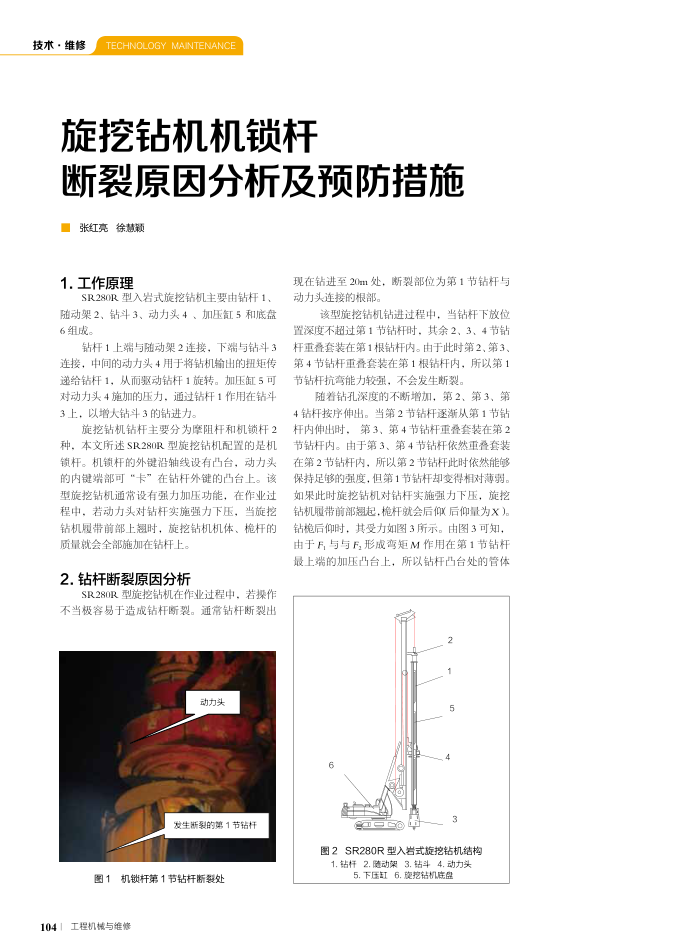旋挖钻机机锁杆断裂原因分析及预防措施