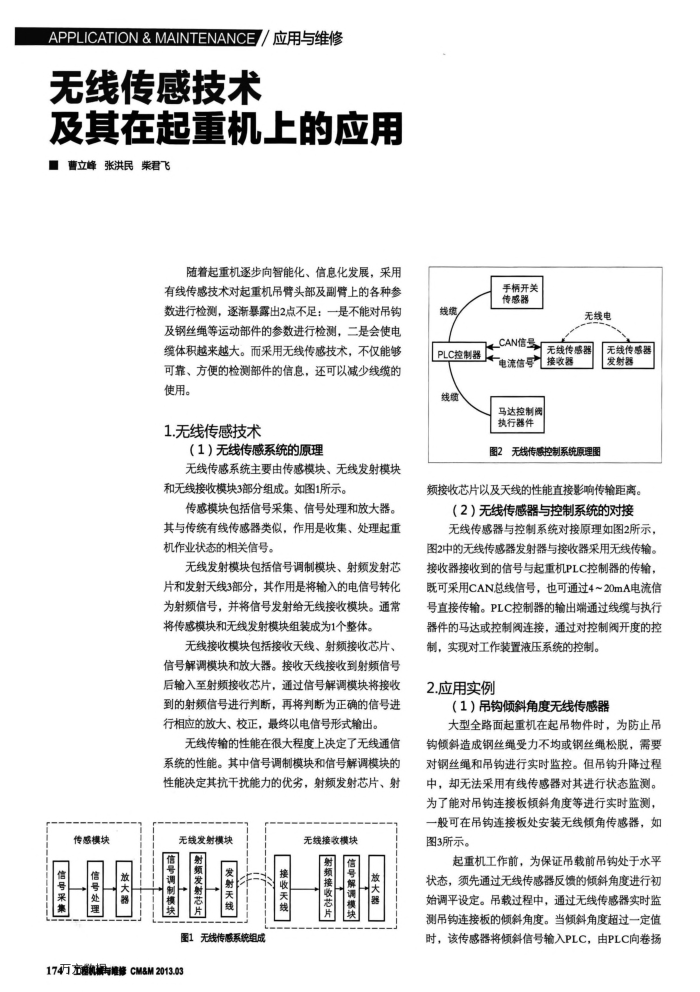 无线传感技术及其在起重机上的应用