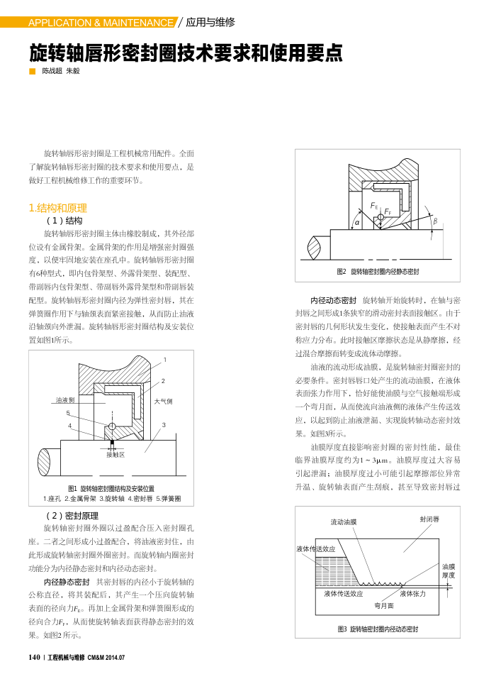 旋转轴唇形密封圈技术要求和使用要点