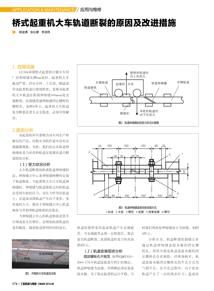 桥式起重机大车轨道断裂的原因及改进措施