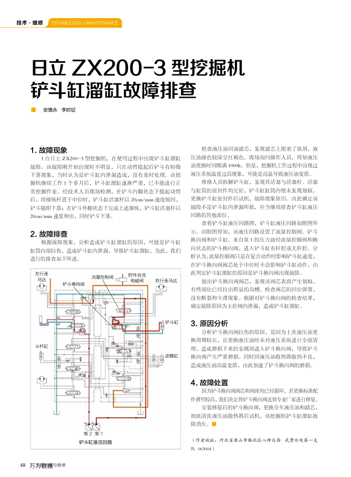 日立ZX200-3型挖掘机铲斗缸溜缸故障排查