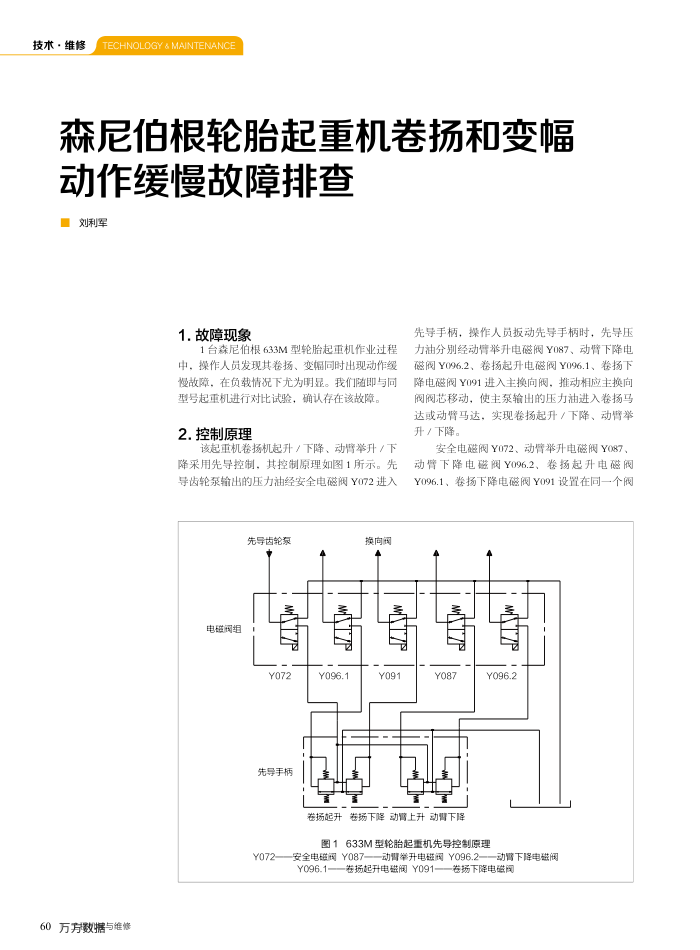 森尼伯根轮胎起重机卷扬和变幅动作缓慢故障排查