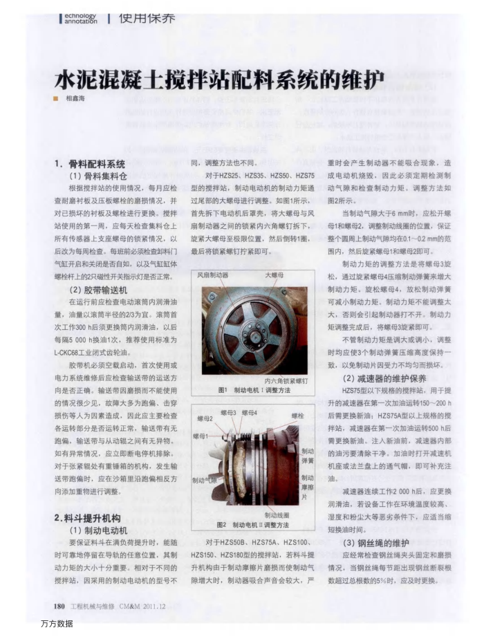 水泥混凝土搅拌站配料系统的维护