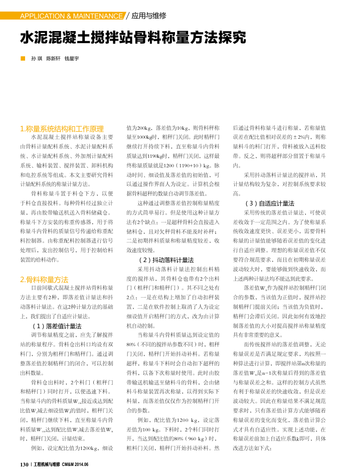 水泥混凝土搅拌站骨料称量方法探究