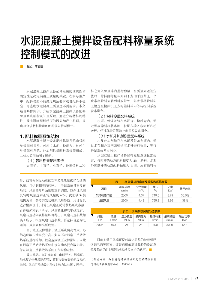 水泥混凝土搅拌设备配料称量系统控制模式的改进