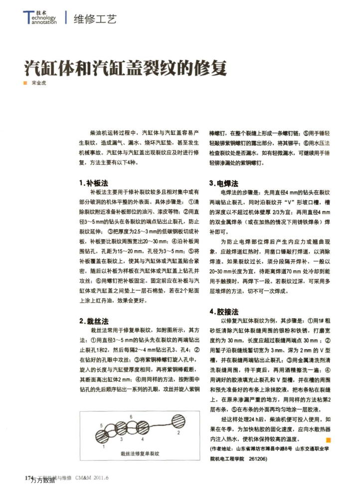 汽缸体和汽缸盖裂纹的修复