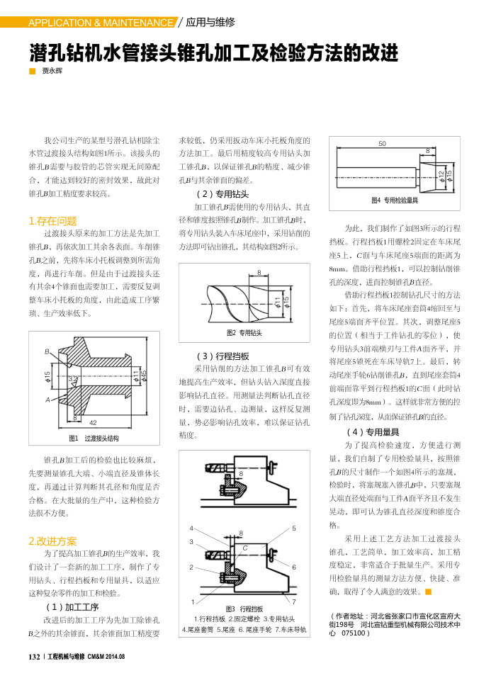 潜孔钻机水管接头锥孔加工及检验方法的改进