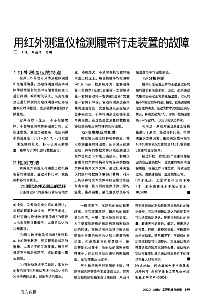 用红外测温仪检测履带行走装置的故障