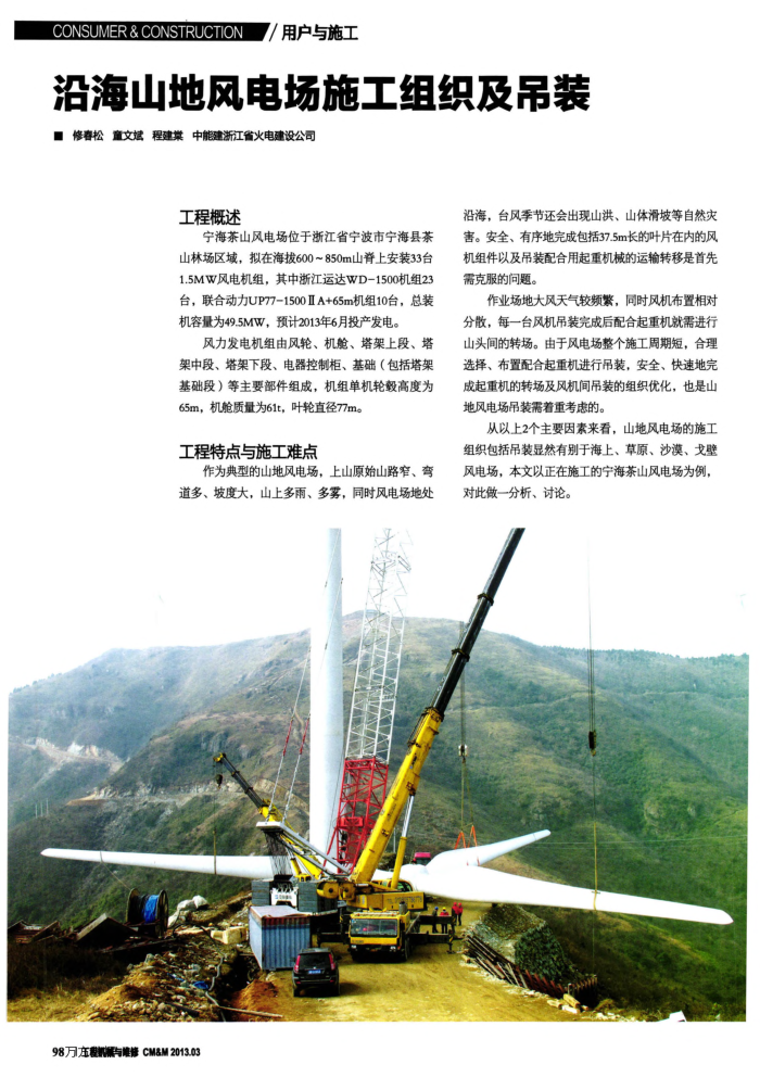 沿海山地风电场施工组织及吊装