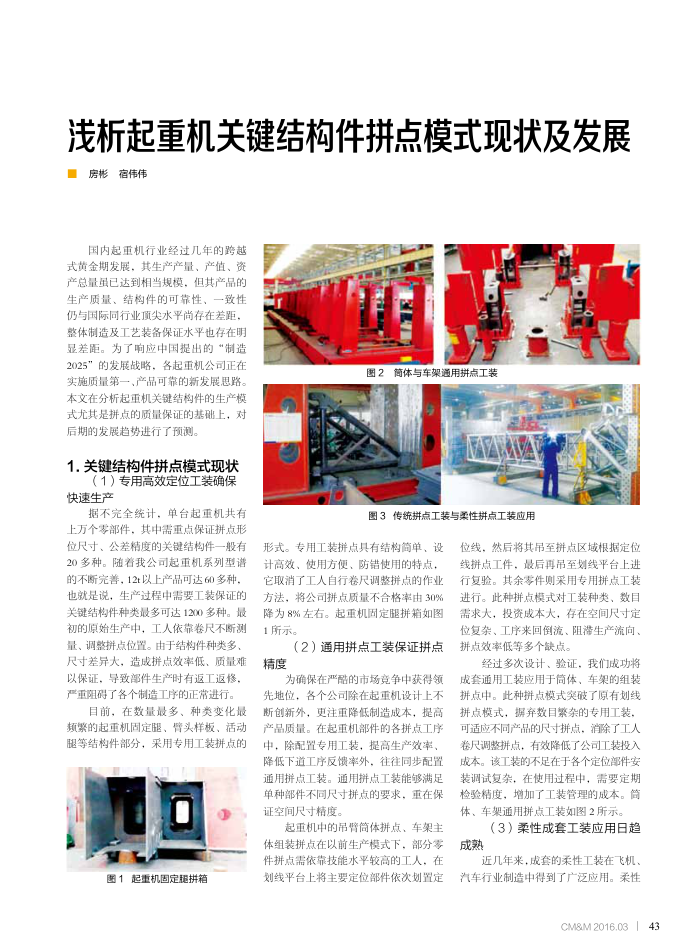 浅析起重机关键结构件拼点模式现状及发展