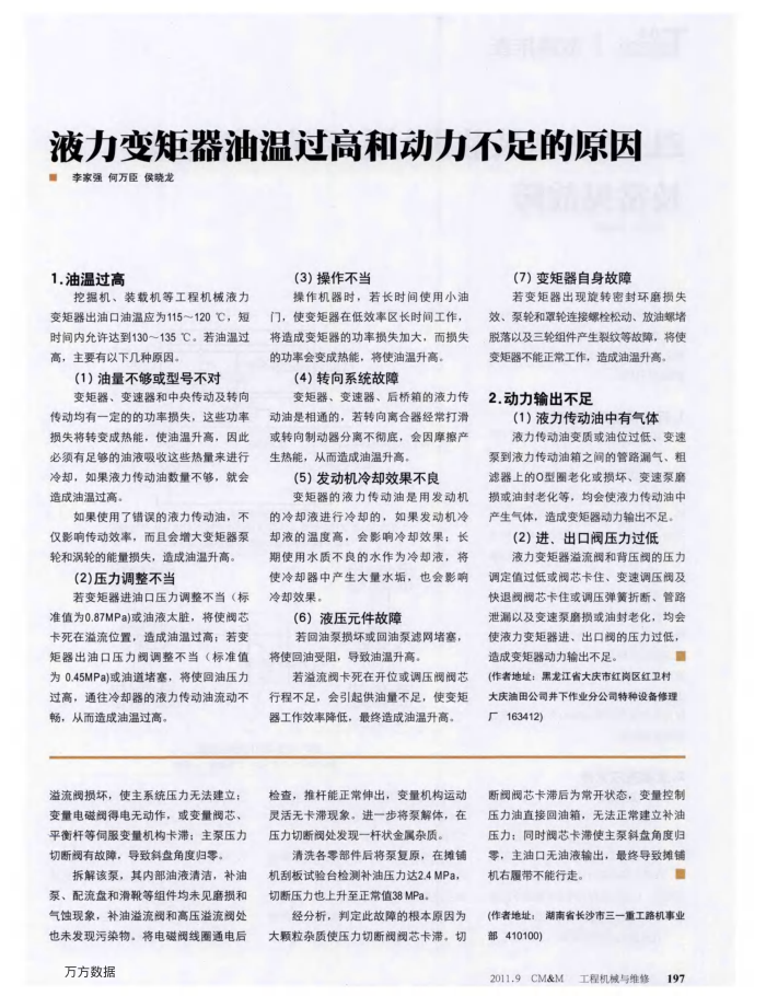 液力变矩器油温过高和动力不足的原因