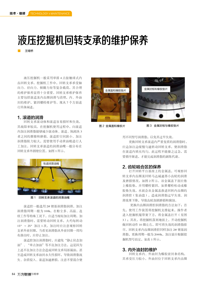 液压挖掘机回转支承的维护保养