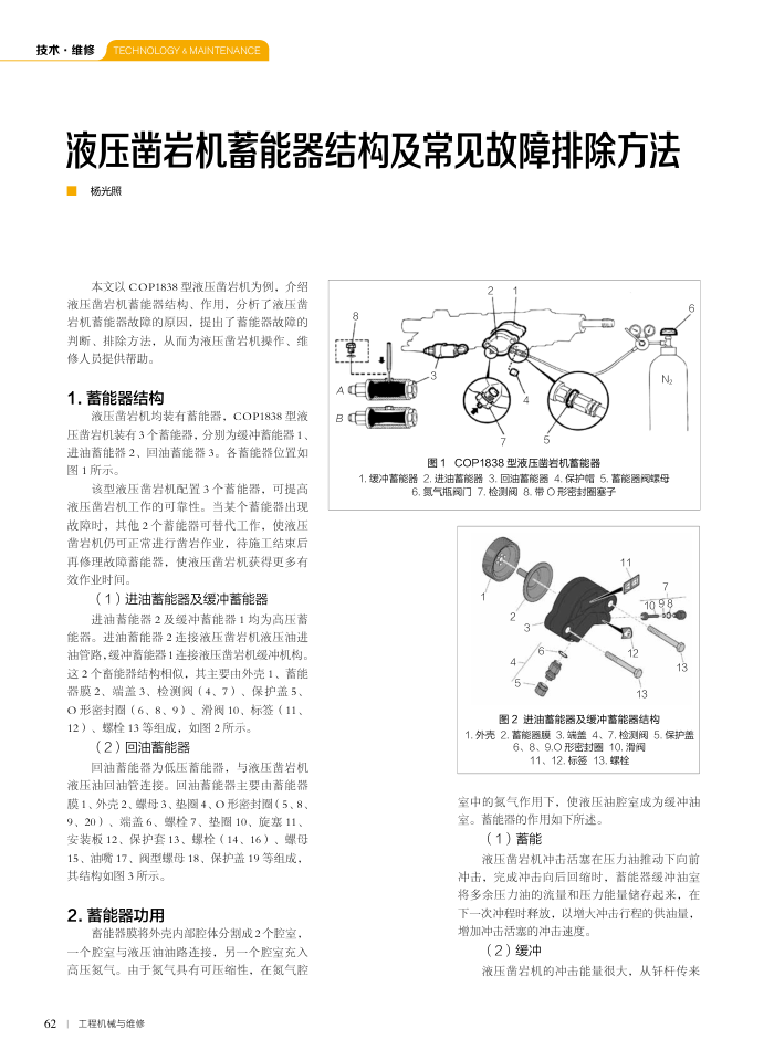 液压凿岩机蓄能器结构及常见故障排除方法