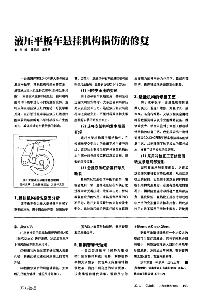液压平板车悬挂机构损伤的修复