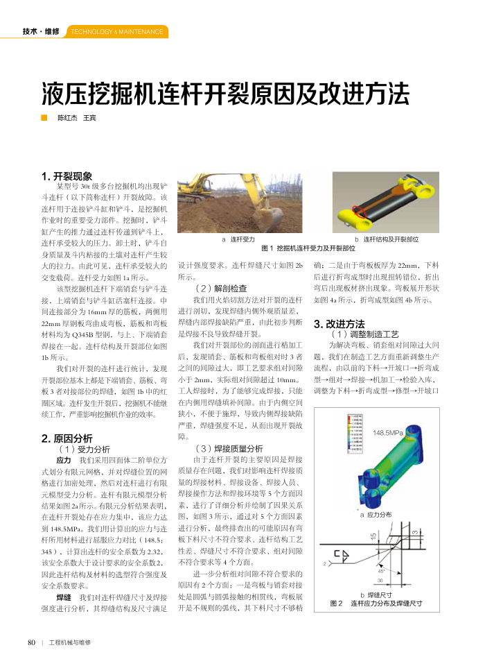 液压挖掘机连杆开裂原因及改进方法