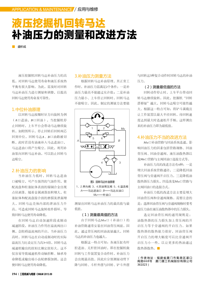液压挖掘机回转马达补油压力的测量和改进方法