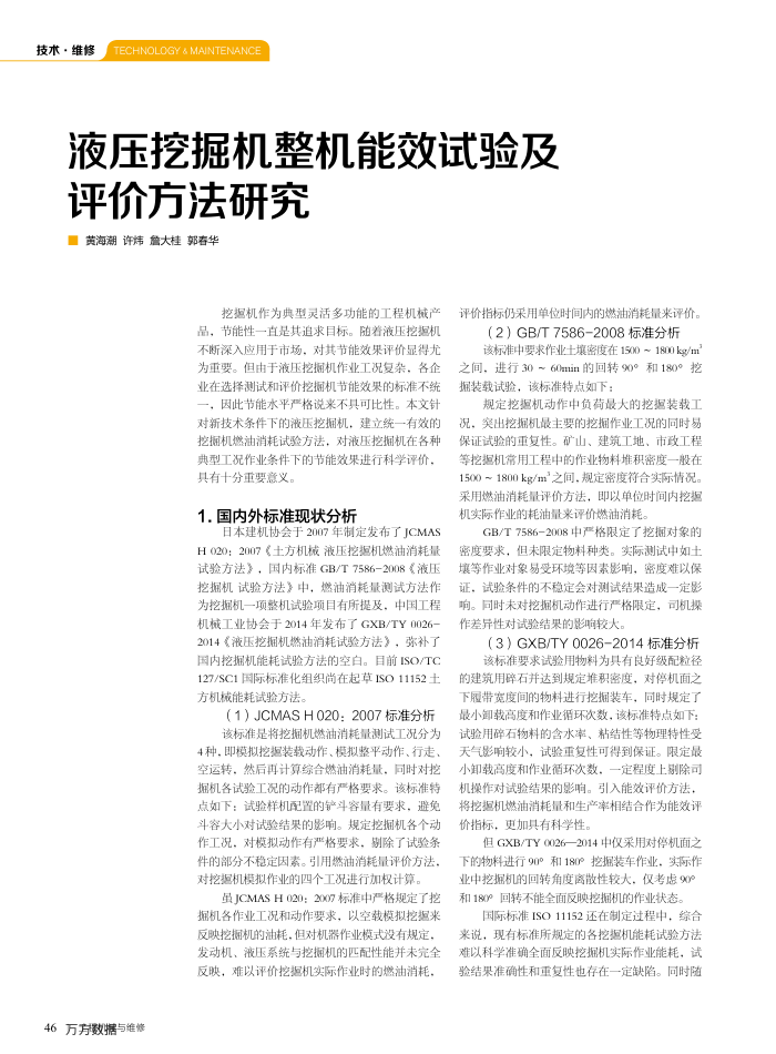 液压挖掘机整机能效试验及评价方法研究
