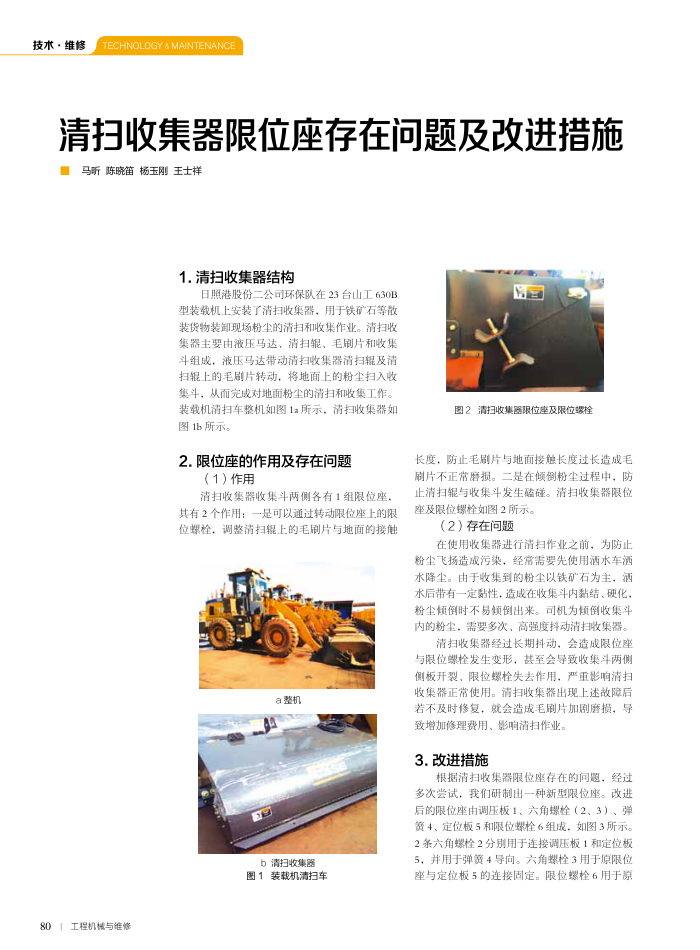 清扫收集器限位座存在问题及改进措施