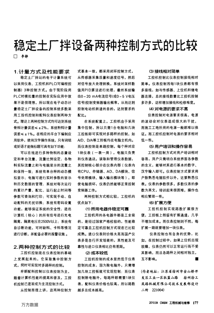 稳定土厂拌设备两种控制方式的比较