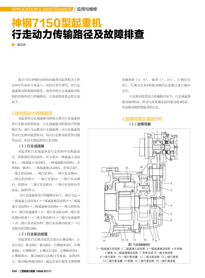 神钢7150型起重机行走动力传输路径及故障排查