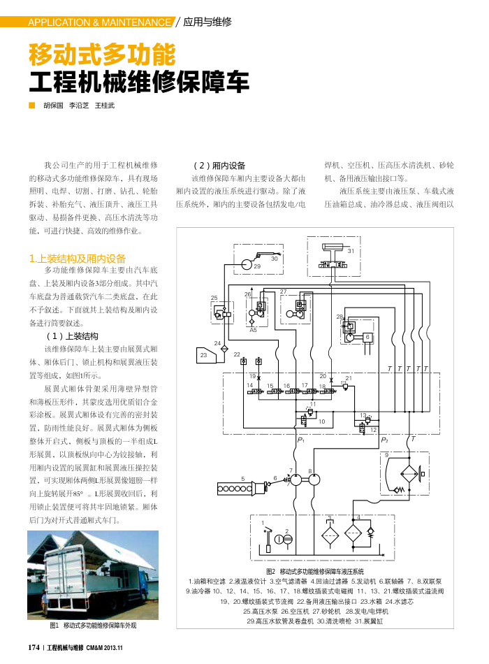 移动式多功能工程机械维修保障车