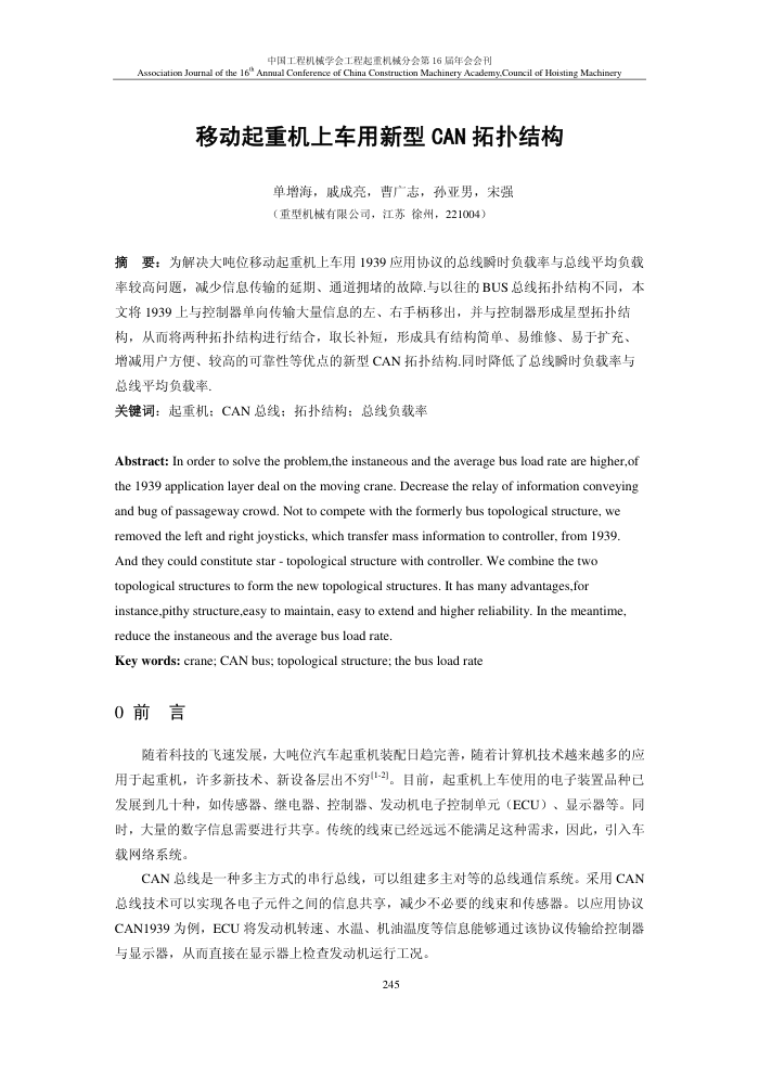 移动起重机上车用新型CAN拓扑结构