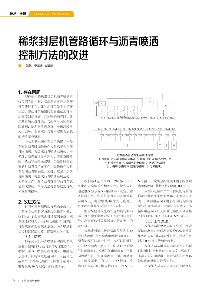 稀浆封层机管路循环与沥青喷洒控制方法的改进