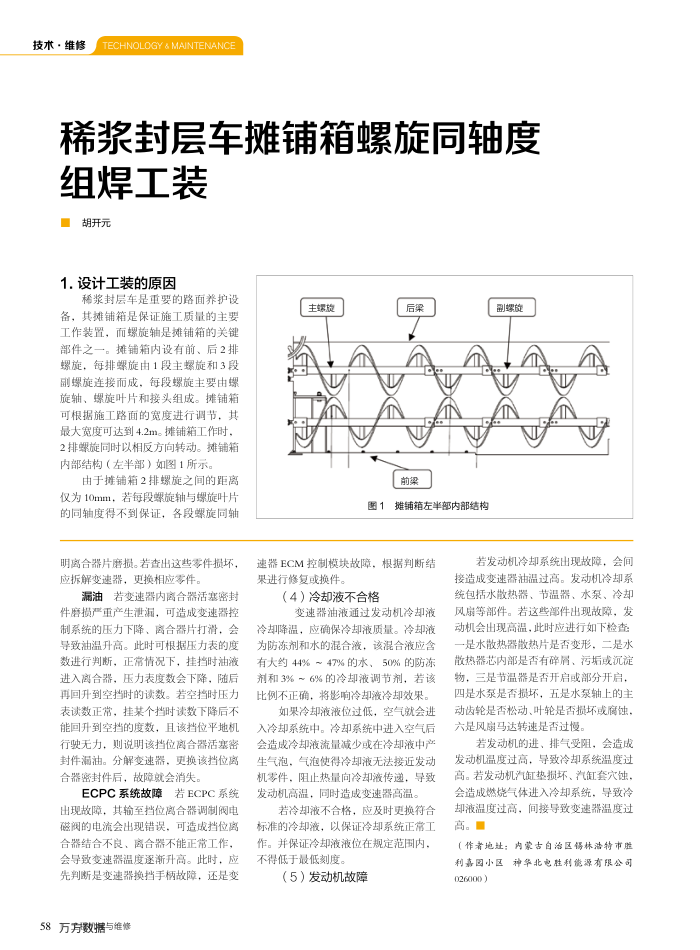 稀浆封层车摊铺箱螺旋同轴度组焊工装