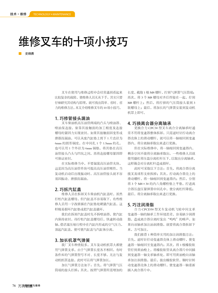 维修叉车的十项小技巧